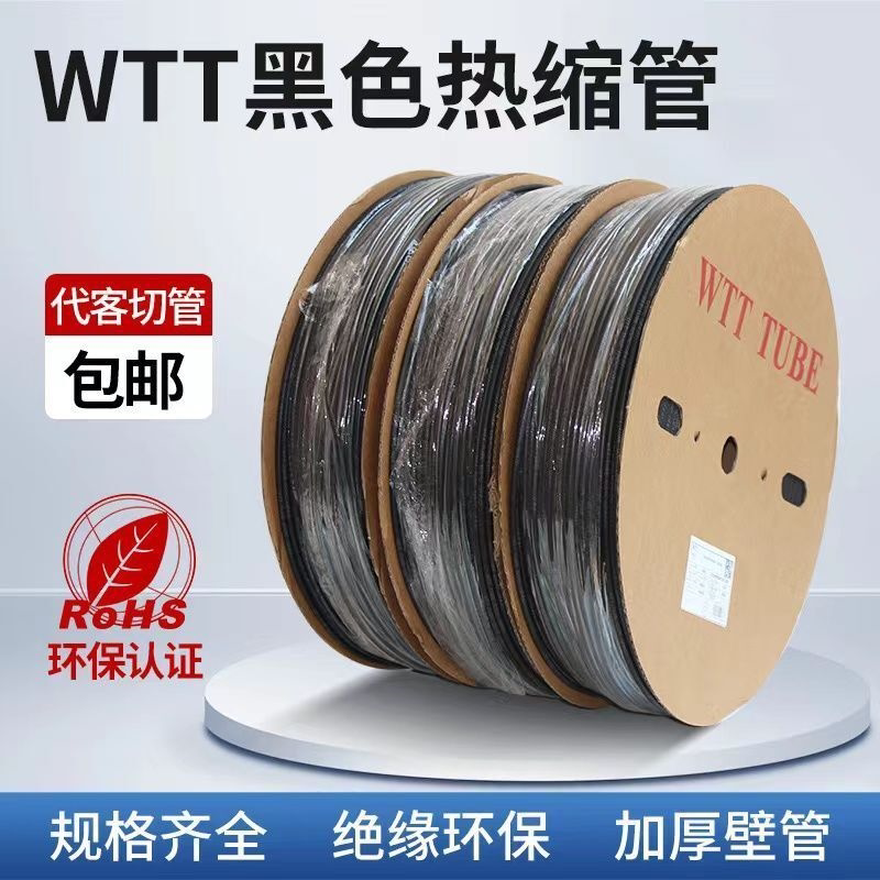 黑色热缩管绝缘套管WTT环保收缩管2倍加厚塑料伸缩套管热缩管