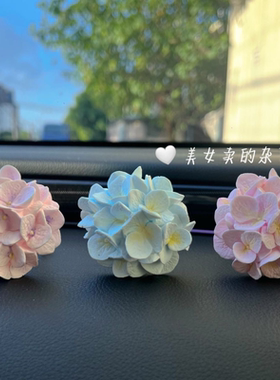清新绣球花车内汽车空调车载出风口香水香薰夹女装饰花朵摆件网红