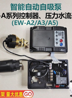 智能自吸泵增压水泵配件EWA2A5电动控制器家用电路板压力水流开关