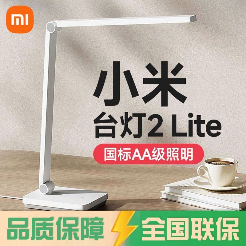 小米台灯2 Lite家用卧室宿舍书桌学生学习阅读护眼灯米家床头灯