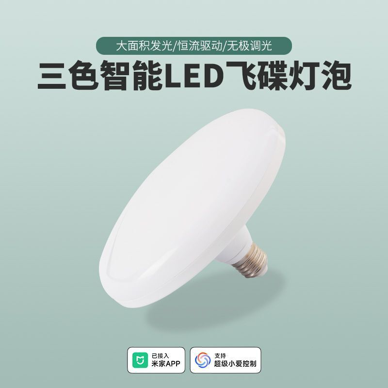 LED智能飞碟灯泡已接入米家APP全光谱三色调光高亮节能护眼灯家用