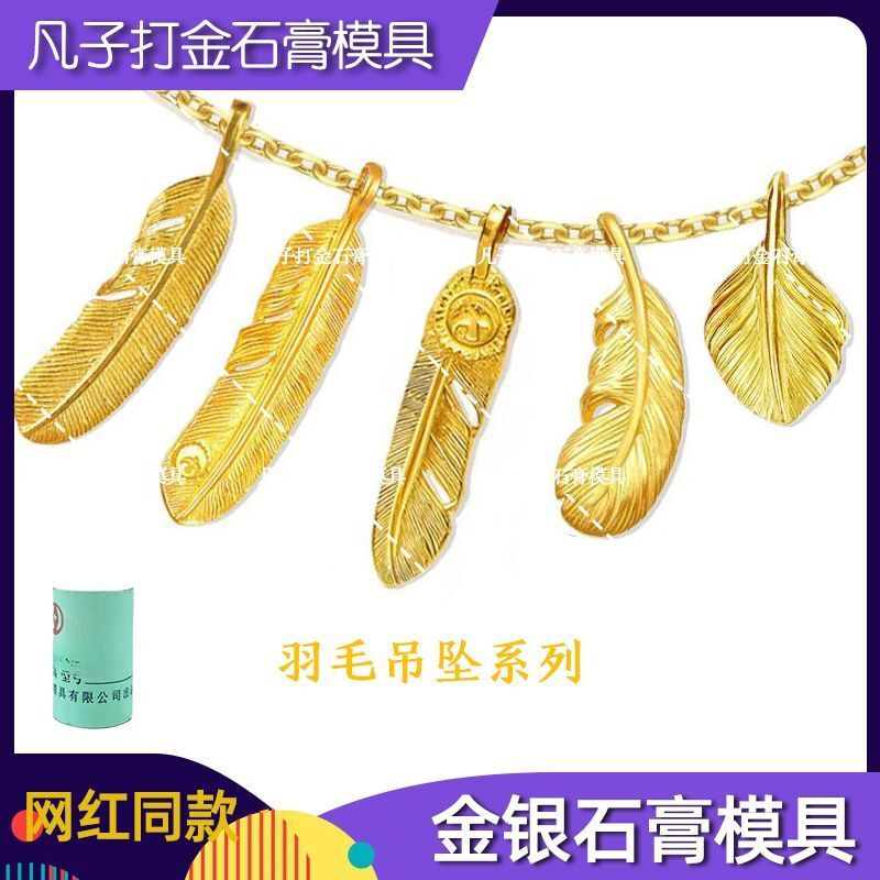新款石膏模具印第安风羽毛吊坠毛衣链配件个性复古戒指打金工具
