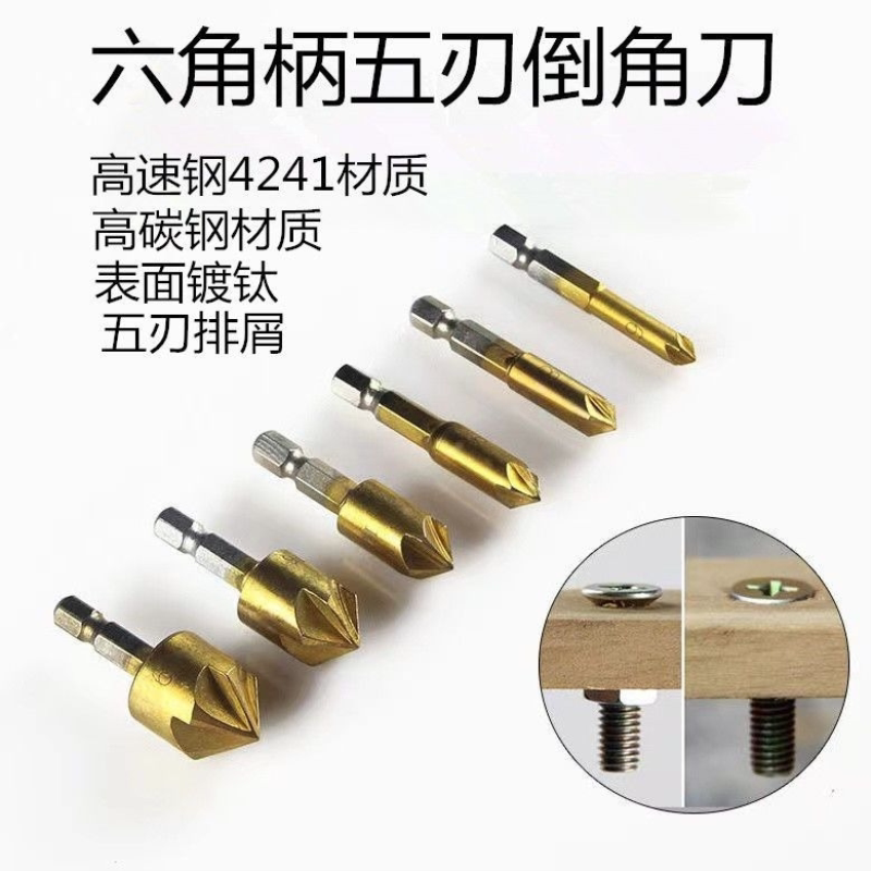 五刃倒角器沉孔钻头六角柄倒角钻头90度圆柄镀钛木工开孔器木螺丝