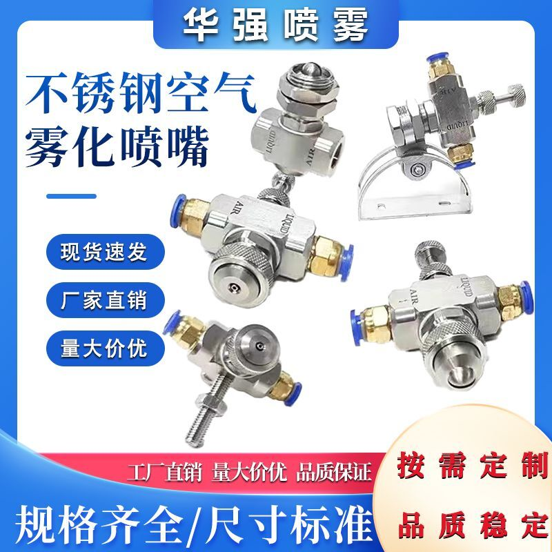 不锈钢可调空气雾化喷嘴虹吸压力式二流体加湿气水混合除尘喷雾头