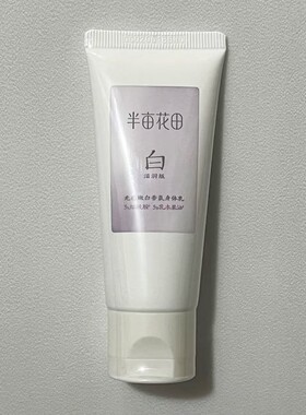 半亩花田身体乳小样30ml