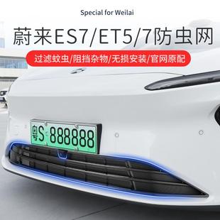 ES7 蔚来EC6 ES6 8汽车防虫网水箱中网进气口保护罩防护网 ET5
