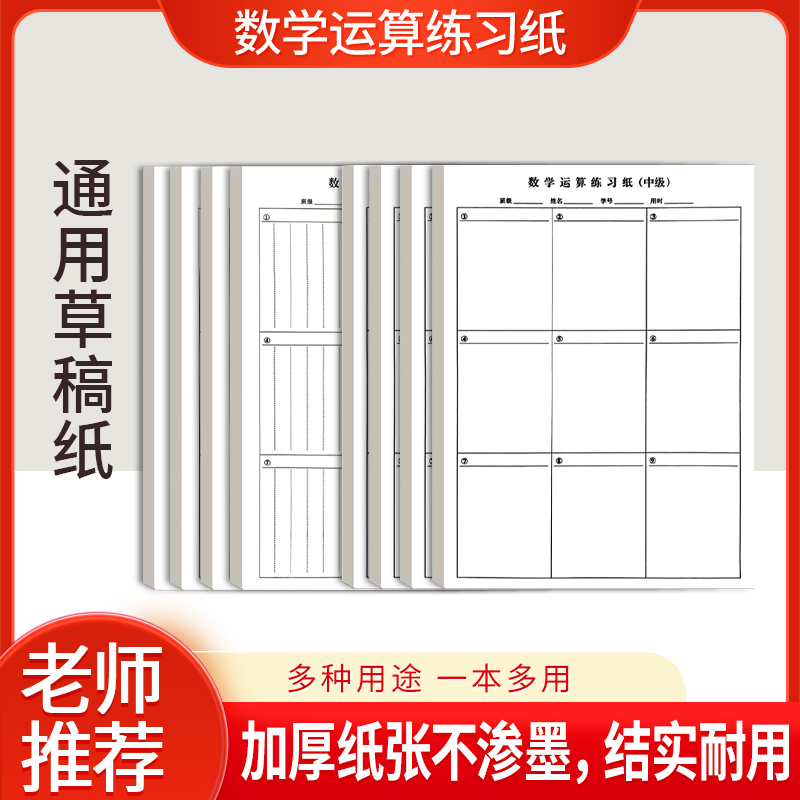 草稿本加厚分区草稿纸数学演草本打草考研专用16K骑马钉数学演算纸高中初中生大学生笔记本本子可撕便宜批发