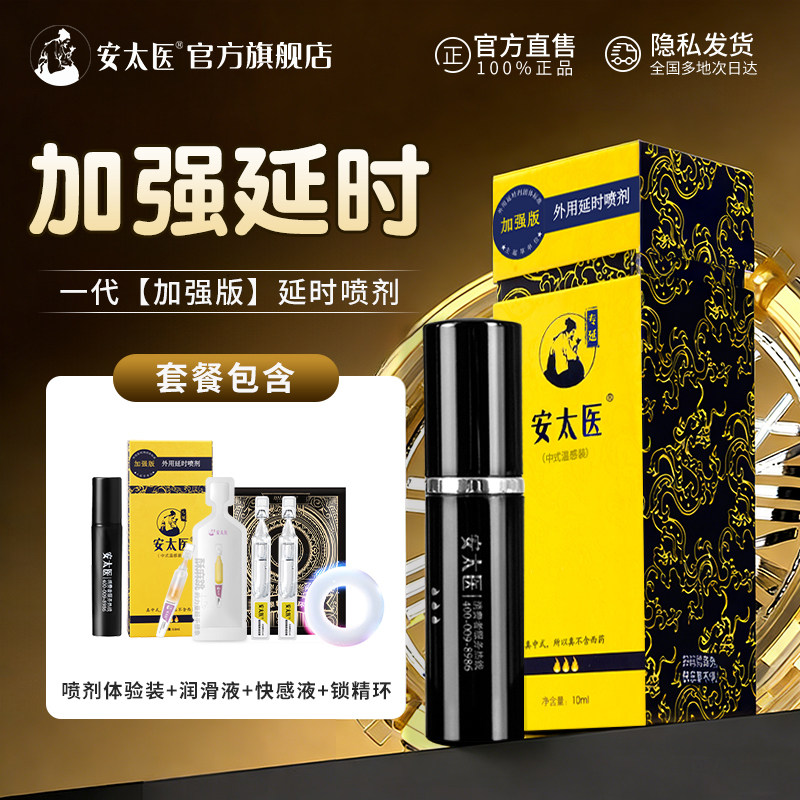 安太医强效款延时喷剂快速起效男士喷雾时间管控情侣情趣成人用品