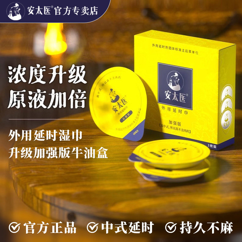 安太医延时湿巾正品男用加强版二代湿纸巾持久房事成人情趣性用品