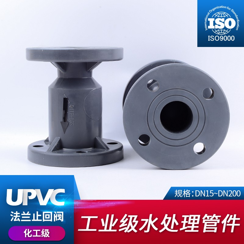 UPVC法兰止回阀 阀门 工业级配件 耐酸碱 防腐蚀