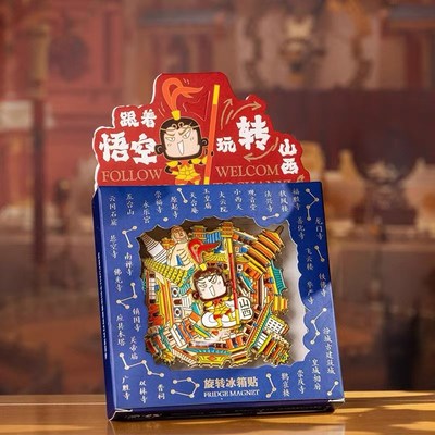 山西文创礼物旋转悟空冰箱贴跟着悟空玩转山西铁佛寺应县木塔五台