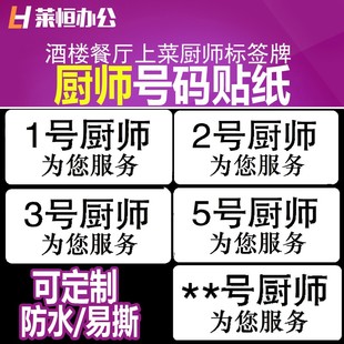 厨师号码 不干胶酒楼餐厅上菜标签贴纸防水易撕可粘贴号码 贴纸1