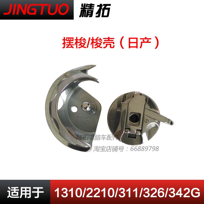 日本广濑摆梭1310G 311 326 342兄弟款花样机配件大全梭壳月眉