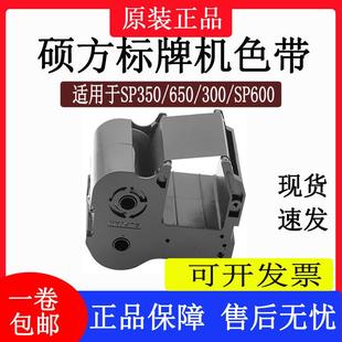 300 650色带SP 硕方标牌机sp600 SP350 R130B黑色碳带 R1301B