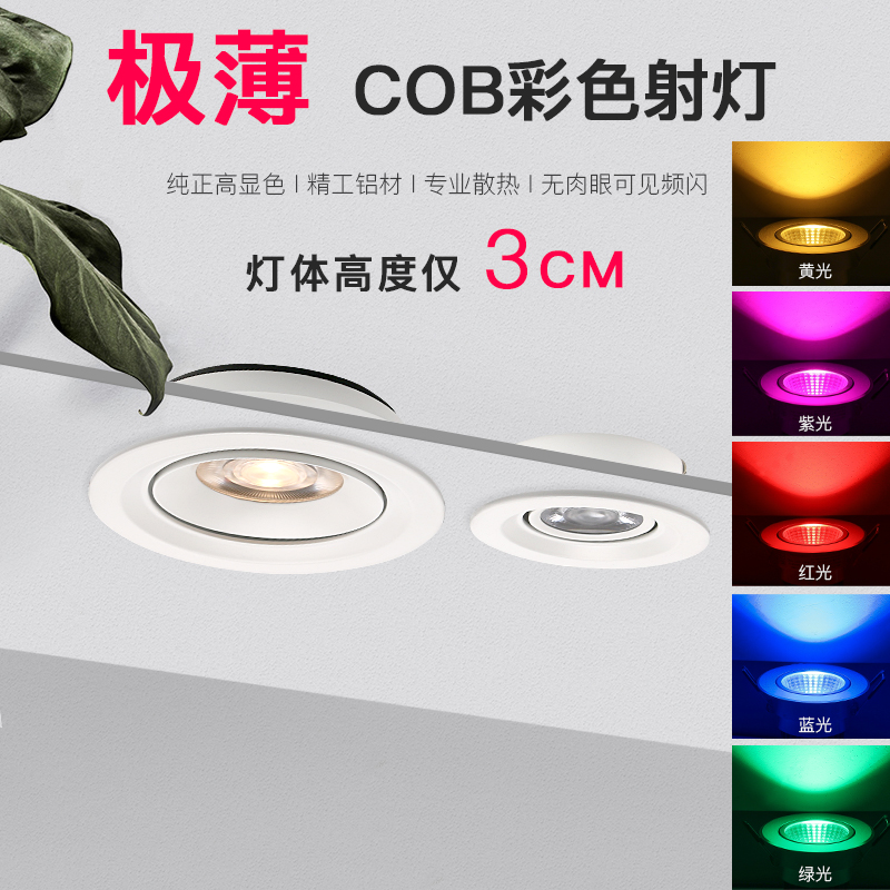 超薄COB彩色射灯 聚光开孔55mm75红光蓝光绿光黄光紫光粉光暖光5W