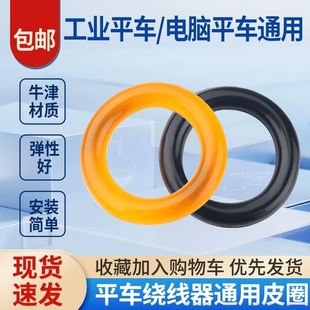 电脑平车缝纫机绕线器皮圈倒线器橡胶圈同步车DY打线器摩擦胶圈52