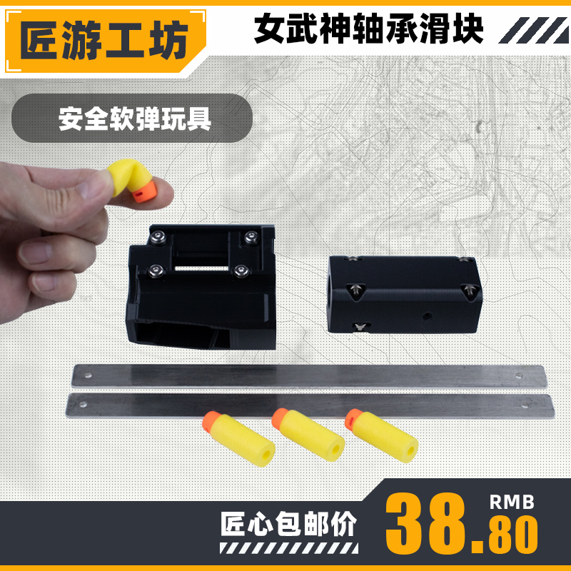 匠游工坊软弹枪森柏龙女武神轻松轴承滑块省力撸块改装配件无损装