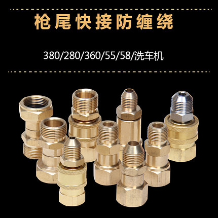 高压洗车机清洗机接头配件380/55水枪防缠绕快接头高压管旋转转轴