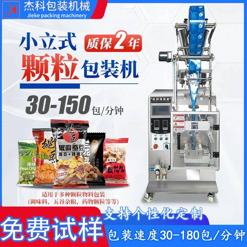 全自动颗粒包装机干燥剂花生芝麻瓜子食盐白糖红枣调料食品分装机
