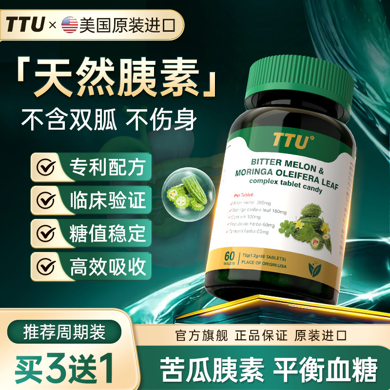 美国原装进口苦瓜素辣木叶血糖灵天然胰岛素血糖平衡健康中老年HH