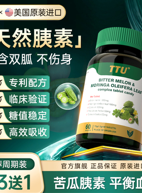 美国原装进口苦瓜素辣木叶血糖灵天然胰岛素血糖平衡健康中老年HH