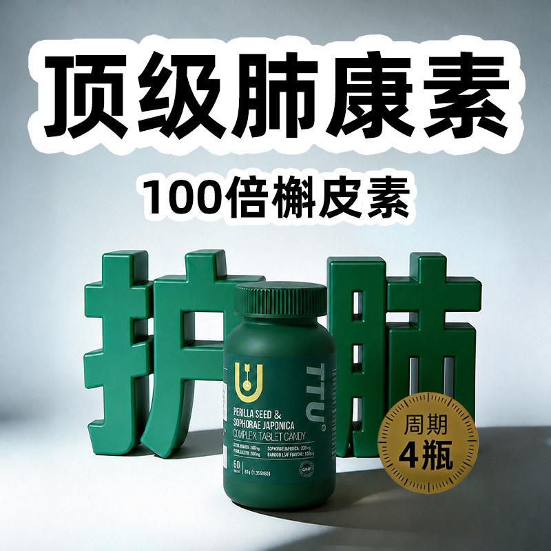 【100倍】TTU进口槲皮素紫苏槐米片 肺部清理保养口服 呵护肺健康