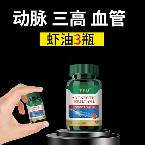 TTU调理三高血管血脂南极磷虾油