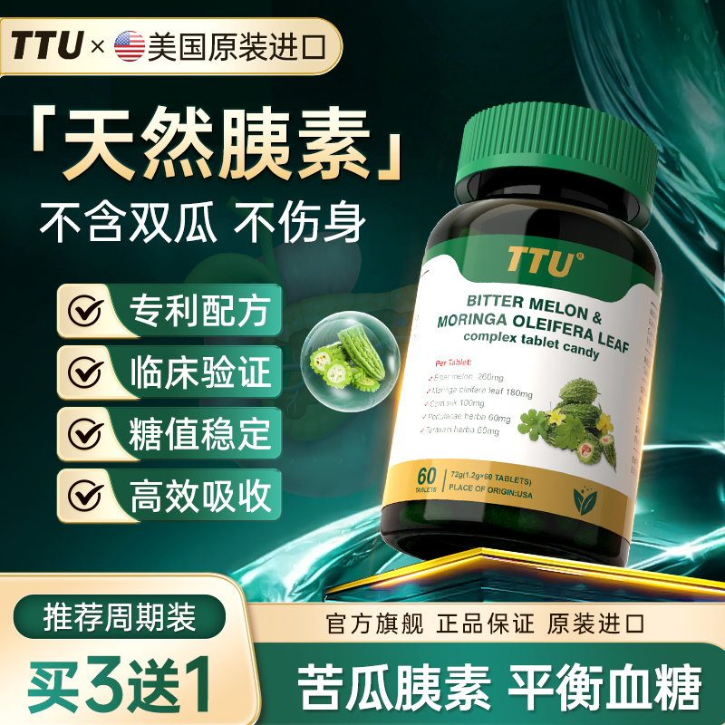美国原装进口苦瓜素辣木叶血糖灵天然胰岛素血糖平衡健康中老年HH