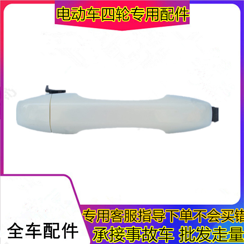 适用于金彭D70S7四轮电动汽车轿车配件外拉手外扣金鹏车门外把手