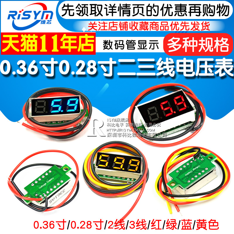 0.36寸0.28两线三线电压表数字直流表头可变精度元件电量显示器
