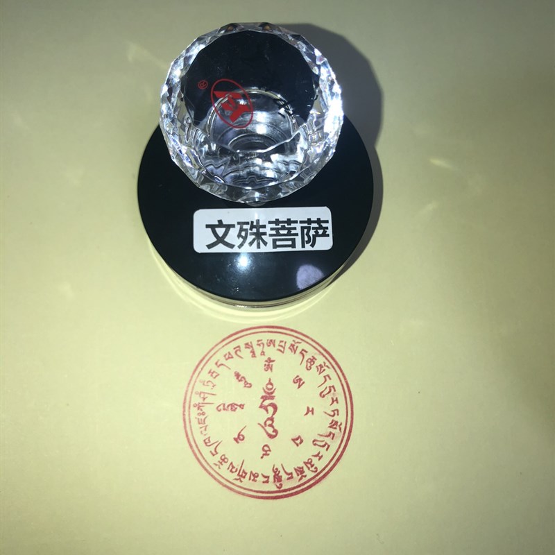 文殊菩萨心咒咒轮印章 文殊菩萨咒印  文殊菩萨印