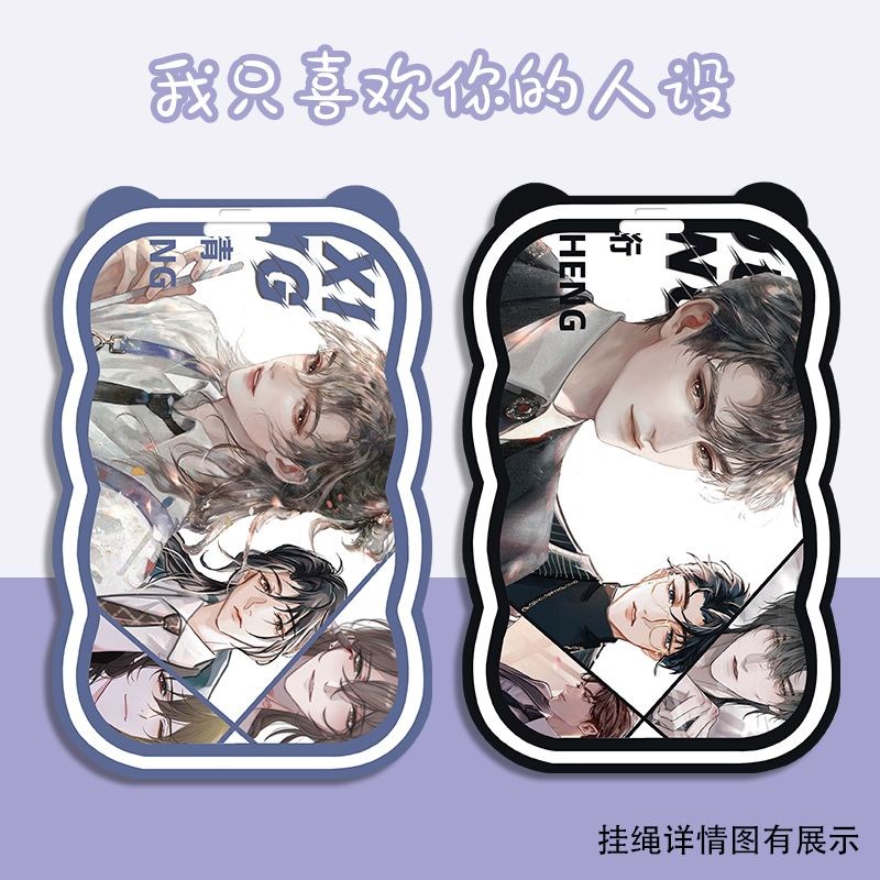 小说我只喜欢你的人设周边稚楚夏习清周自珩学生波浪卡套定制饭卡