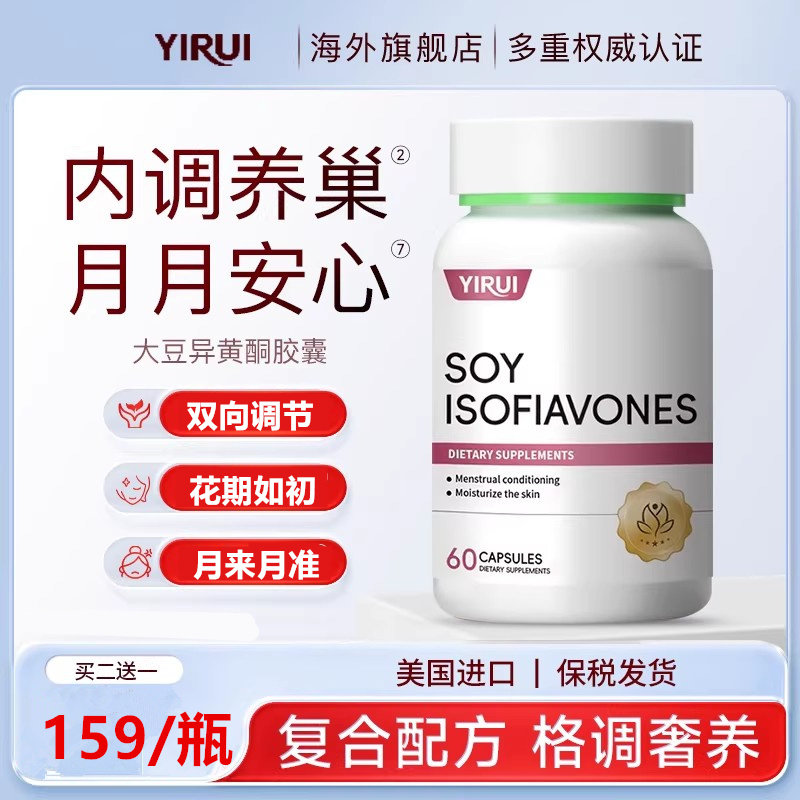 YIRUI大豆异黄酮女性更年保养调理月见草油天然雌激素养巢