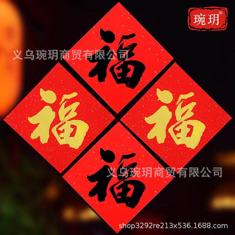 新年福字贴烫金福斗方贴纸乔迁新居进宅大门喜庆装饰门贴,节庆用品/礼品,福字/窗花/窗贴,淘宝优惠券,粉丝福利购,淘宝优惠卷
