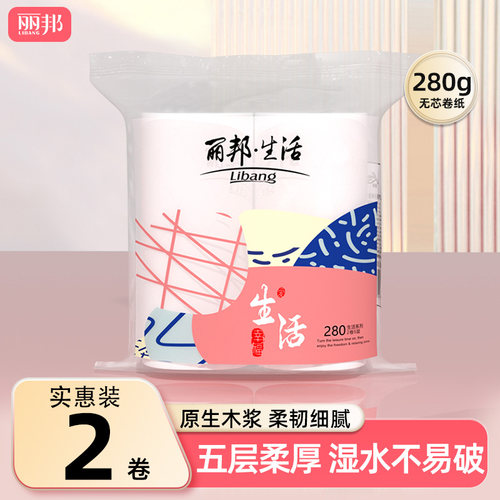 丽邦卷纸2大卷280g家用实惠装纸巾无芯卷筒纸卫生纸厕纸厕所手纸