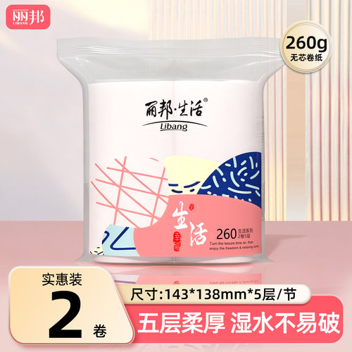 丽邦卷纸2大卷260g家用实惠装纸巾无芯卷筒纸卫生纸厕纸厕所手纸