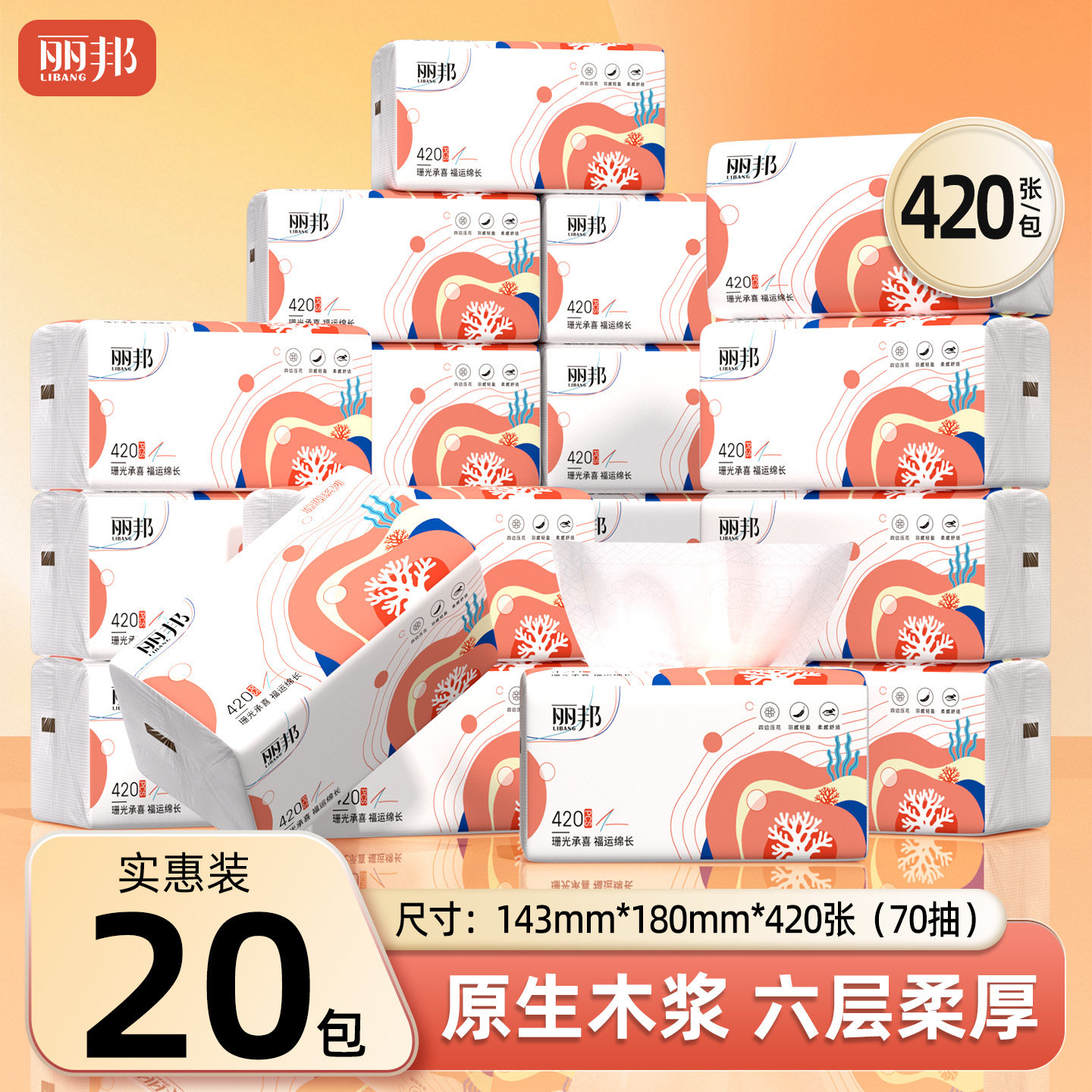 丽邦70抽420张实惠装家用抽纸