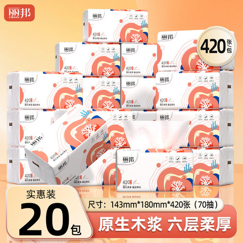 丽邦70抽420张实惠装家用抽纸