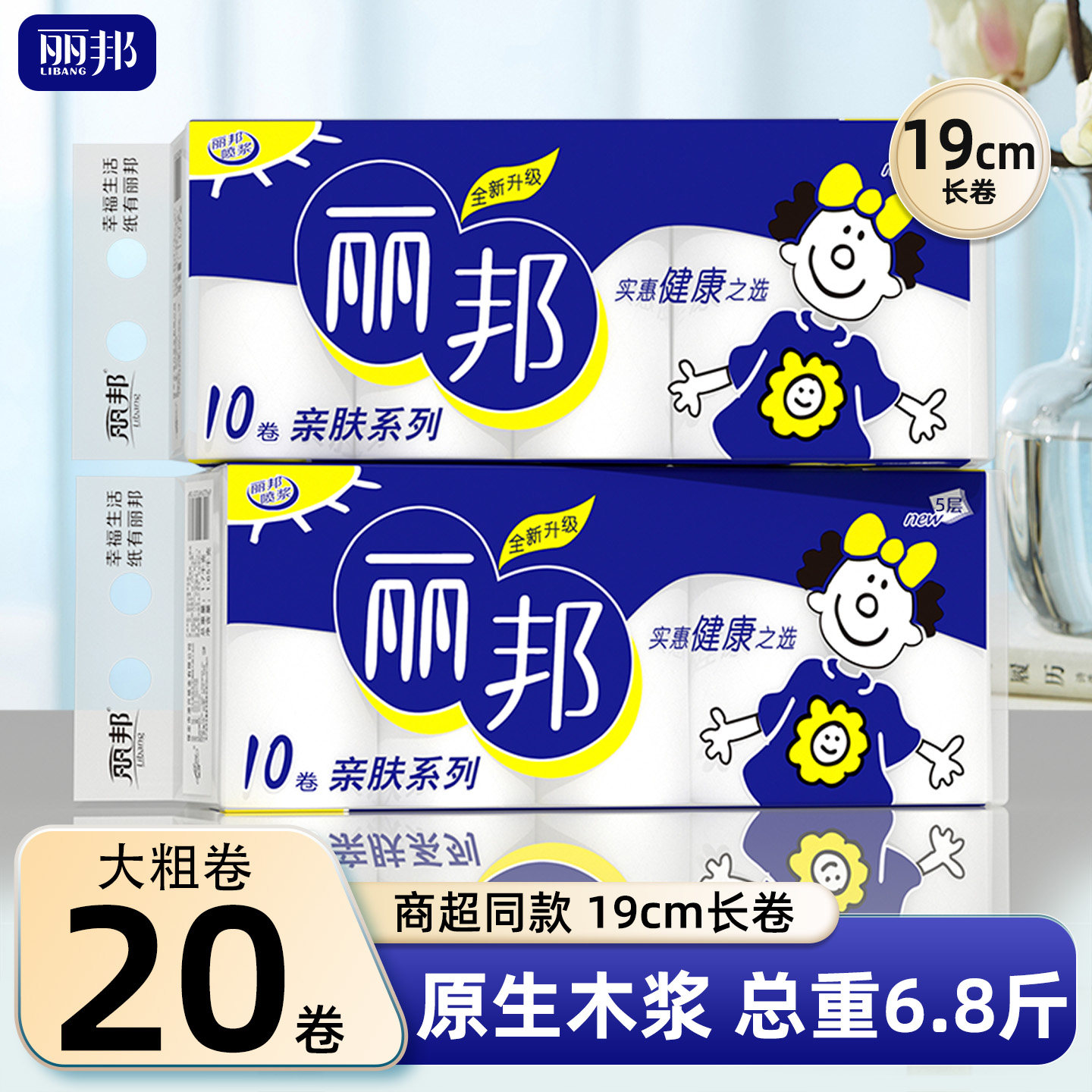 丽邦卷纸20卷6.8斤家用实惠装卫生纸无芯卷筒纸厕所纸巾厕纸手纸