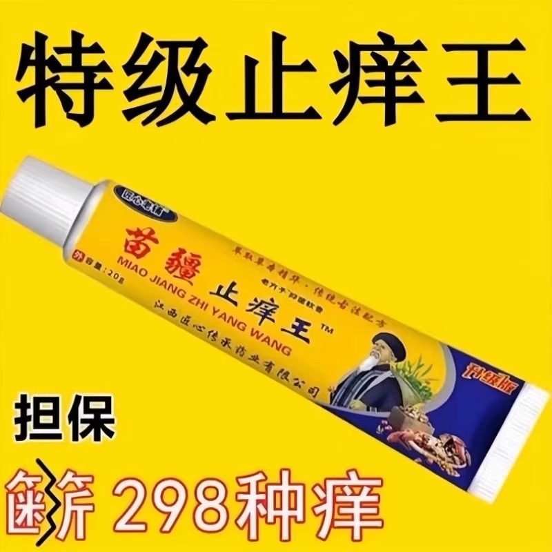 苗疆止痒王快速止痒皮肤瘙痒外用全身干痒特效止痒膏皮肤瘙痒抑菌