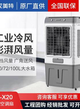 商用空调扇冷风机移动水冷工业风扇100L FC-X15 X26 .30.31