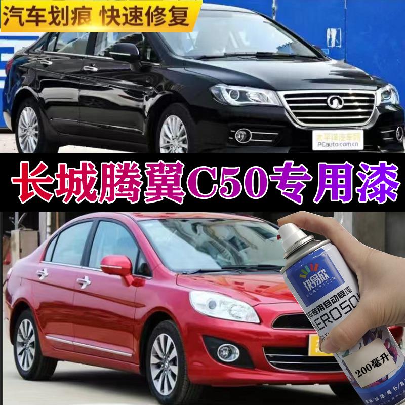 长城腾翼C50汽车用自喷漆剐蹭防锈补漆笔简约白去痕珠光黑手喷漆