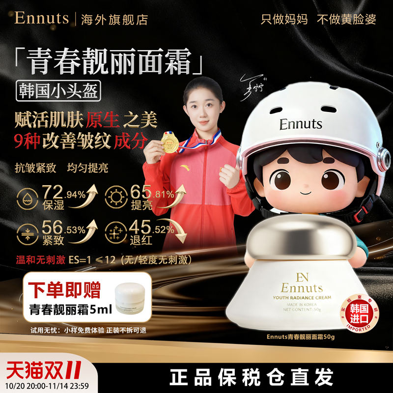 Ennuts韩国小头盔青春靓丽霜50g