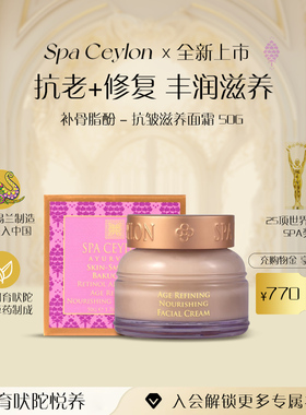 SPA CEYLON视黄醇替代a醇美肤紧致提亮保湿皱纹补骨脂酚面霜50g