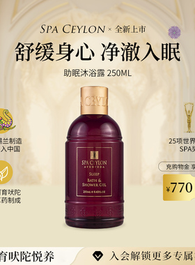 SPA CEYLON薰衣草精油助眠沐浴露安神舒缓放松斯里兰卡进口250ML