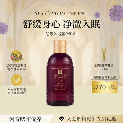 SPA CEYLON薰衣草精油助眠沐浴露安神舒缓放松斯里兰卡进口250ML