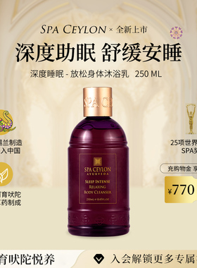 SPA CEYLON深度睡眠沐浴露天然薰衣草橙花精油促进安睡放松250ML