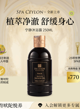 SPA CEYLON宁静沐浴露天然植萃柠檬草薄荷清新舒压沐浴乳250ML