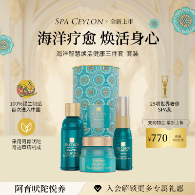 SPA CEYLON海洋智慧焕活健康三件套天然植物精油香氛焕活保湿礼盒