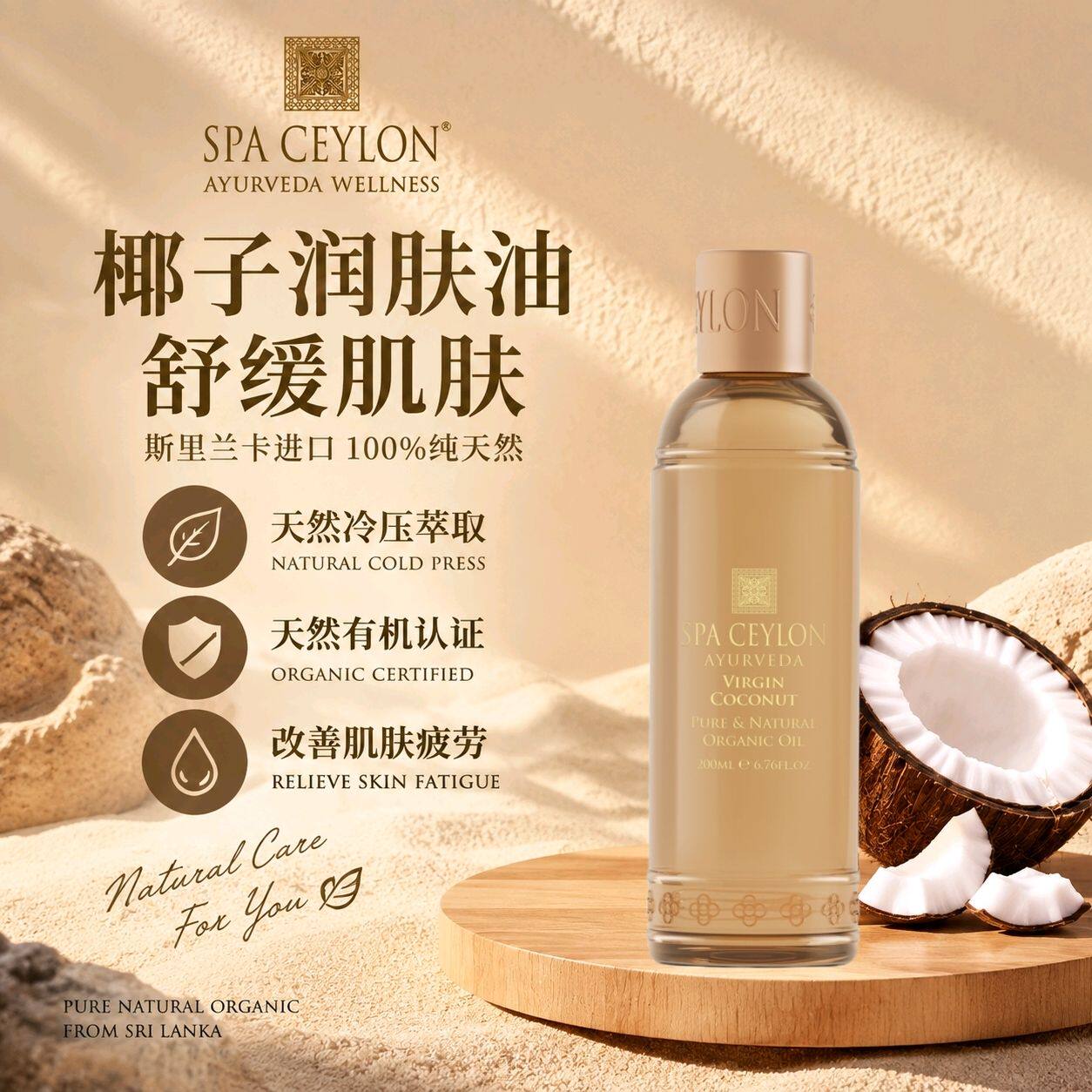 SPA CEYLON身体油防纹按摩护理精华油保湿补水斯里兰卡有机椰子油